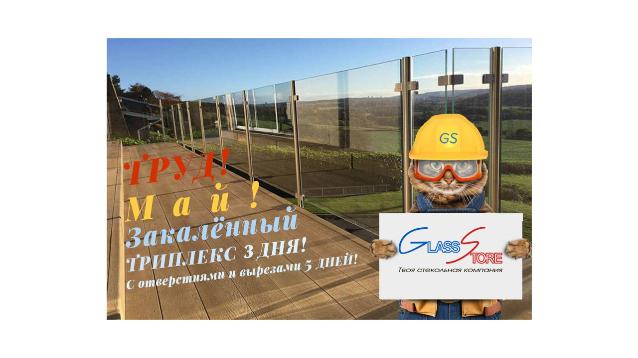 Спецпредложение закаленный триплекс за 3 дня