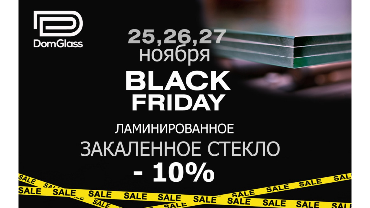 Черная пятница в ДомГласс на ламинированное закаленное стекло