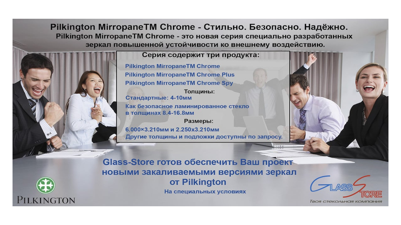 Появились новые закаливаемые версии зеркал Pilkington!