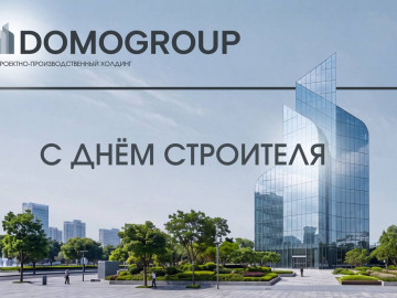 Поздравляем с Днём строителя!