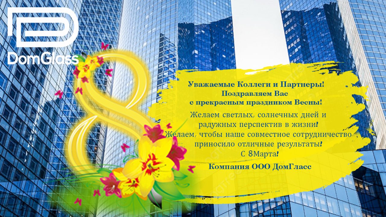 Коллектив ООО «Дом Гласс» поздравляет - Женщин с 8 марта, праздником весны