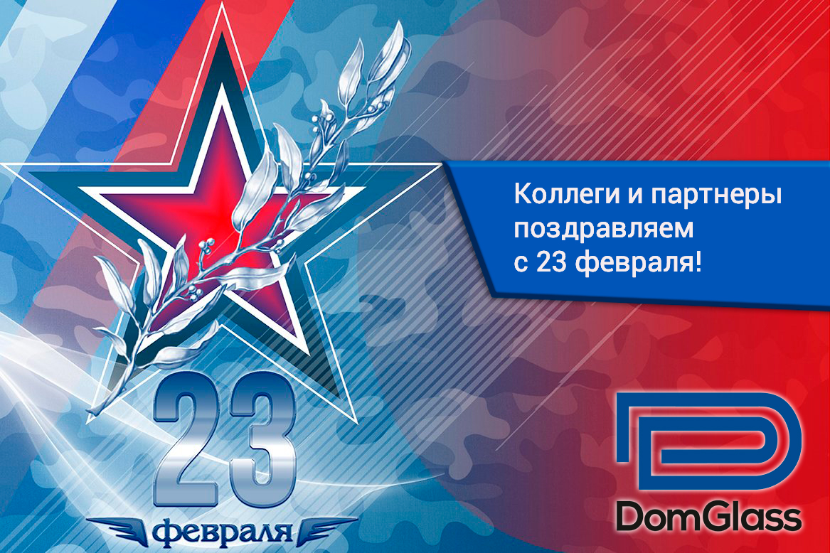 Праздник День защитника Отечества 23 Февраля 2024