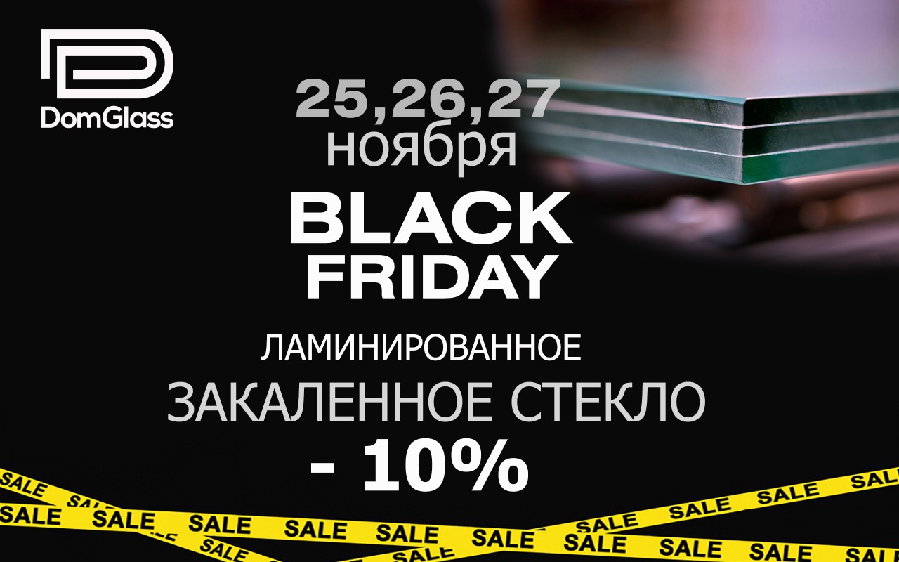 Черная пятница в ДомГласс на ламинированное закаленное стекло Черная пятница в ДомГласс на ламинированное закаленное стекло
